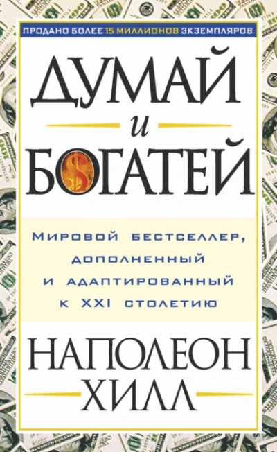Аудиокнига Думай и богатей