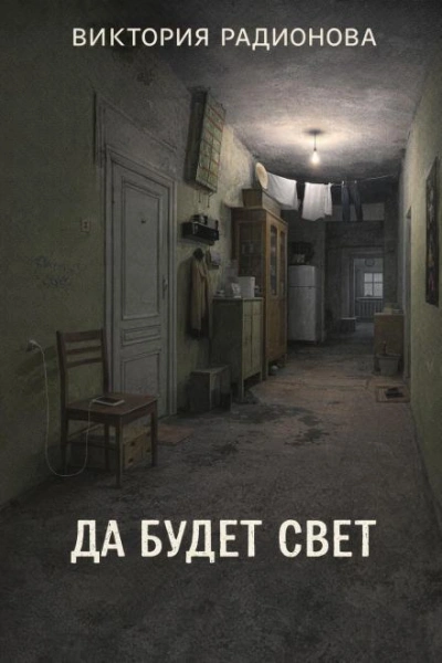Аудиокнига Да будет свет