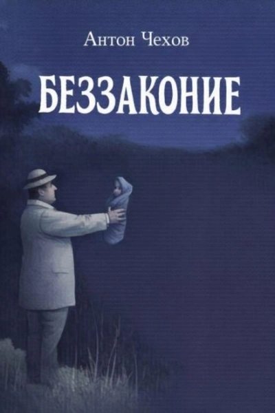 Беззаконие - Антон Чехов