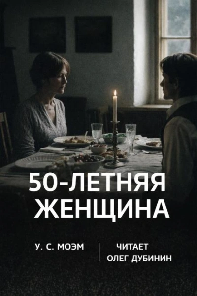 Пятидесятилетняя женщина - Сомерсет Моэм
