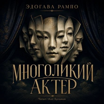 Аудиокнига Многоликий актер