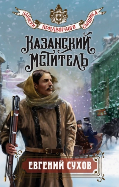 Аудиокнига Казанский мститель