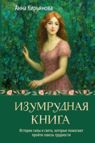 Аудиокнига Изумрудная книга. Истории силы и света, которые помогают пройти сквозь трудности