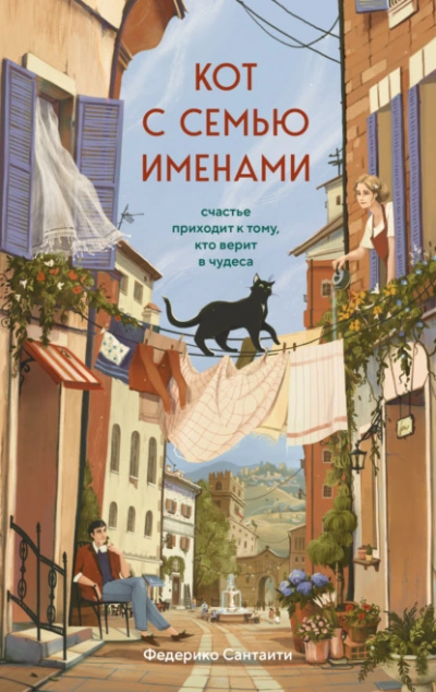 Аудиокнига Кот с семью именами. Счастье приходит к тому, кто верит в чудеса