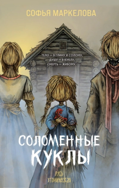 Аудиокнига Соломенные куклы