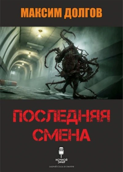 Последняя смена - Максим Долгов