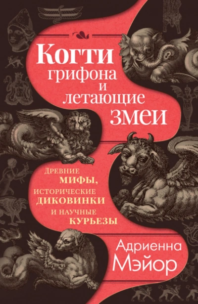 Аудиокнига Когти грифона и летающие змеи. Древние мифы, исторические диковинки и научные курьезы