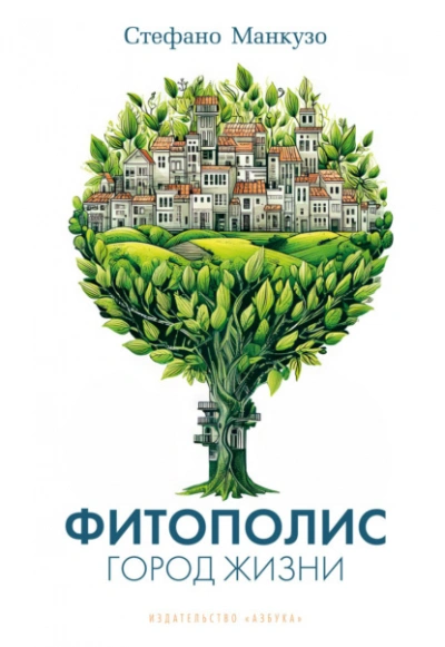 Аудиокнига Фитополис. Город жизни
