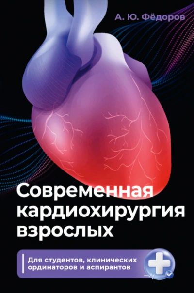 Аудиокнига Современная кардиохирургия взрослых. Для студентов, клинических ординаторов и аспирантов
