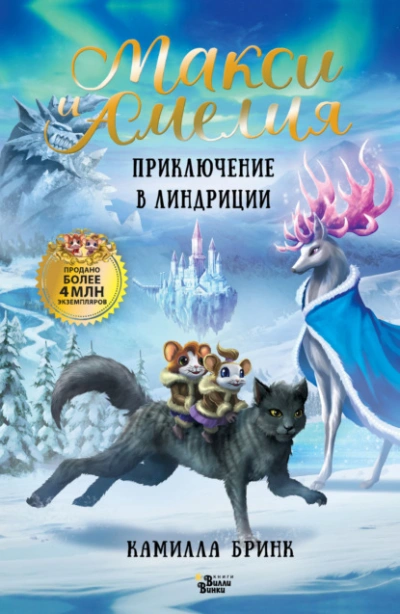 Аудиокнига Макси и Амелия. Приключение в Линдриции