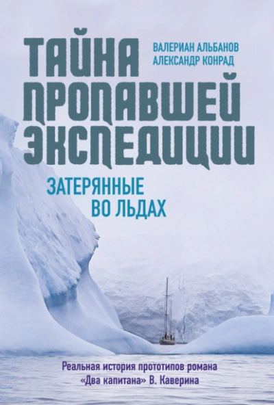 Аудиокнига Тайна пропавшей экспедиции: затерянные во льдах