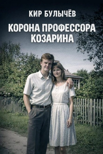 Аудиокнига Корона профессора Козарина