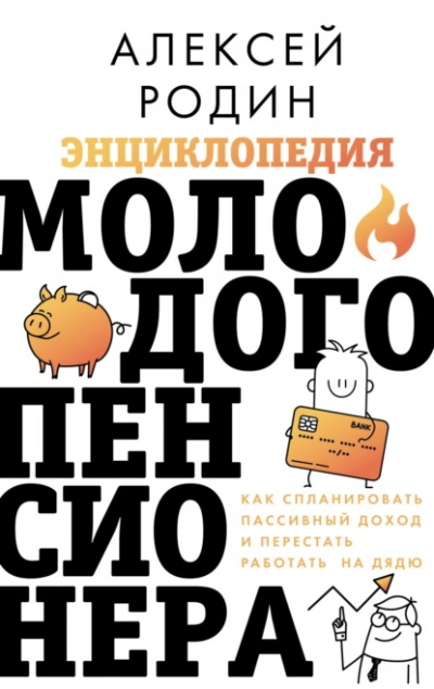 Аудиокнига Энциклопедия молодого пенсионера. Как спланировать пaссивный доход и перестать работать на дядю