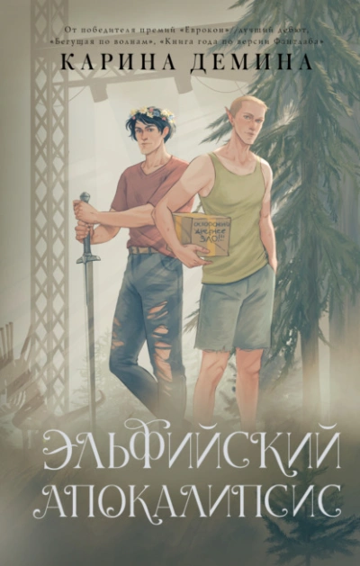 Аудиокнига Эльфийский апокалипсис