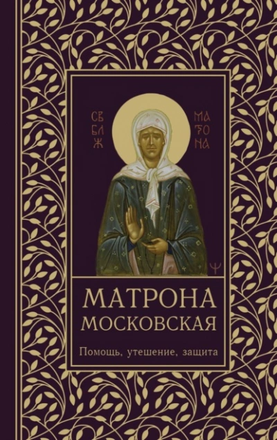 Аудиокнига Матрона Московская. Помощь, утешение, защита