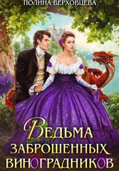 Аудиокнига Ведьма заброшенных виноградников