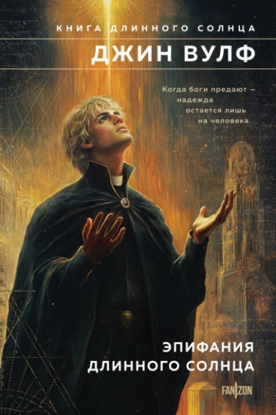 Аудиокнига Эпифания Длинного Солнца