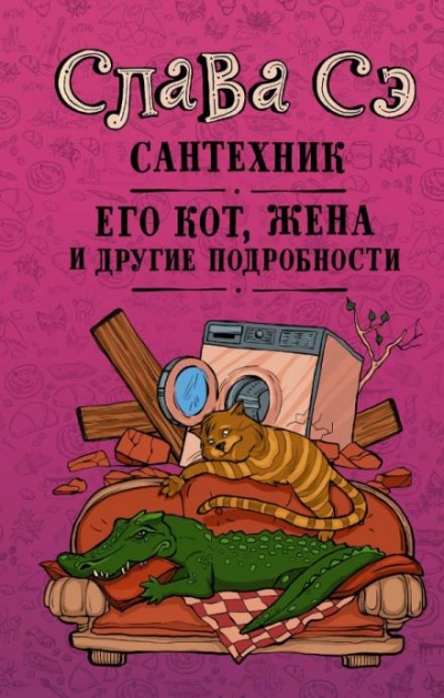 Аудиокнига Сантехник, его кот, жена и другие подробности