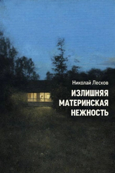 Аудиокнига Излишняя материнская нежность