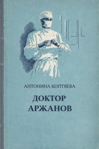 Аудиокнига Доктор Аржанов