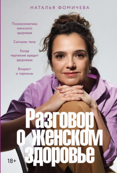 Аудиокнига Разговор о женском здоровье