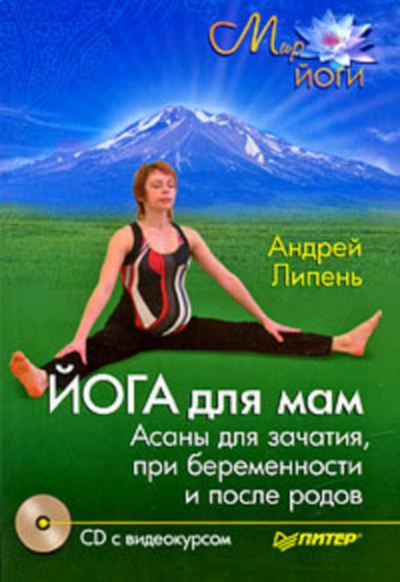 Аудиокнига Йога для мам. Асаны для зачатия, при беременности и после родов