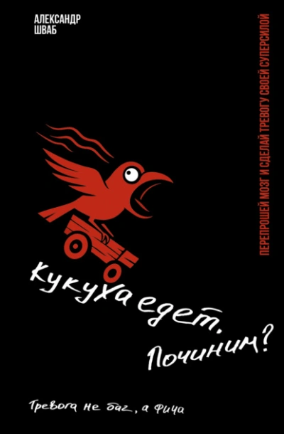 Аудиокнига Кукуха едет. Починим? Перепрошей мозг и сделай тревогу своей суперсилой. Тревога не баг, а фича