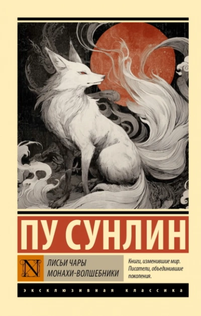 Аудиокнига Лисьи чары. Монахи-волшебники