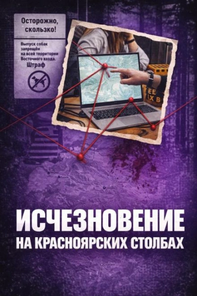 Аудиокнига Исчез в Столбах