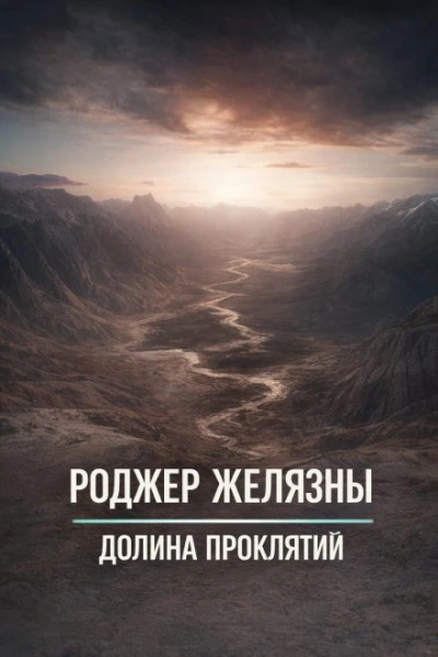 Аудиокнига Долина проклятий