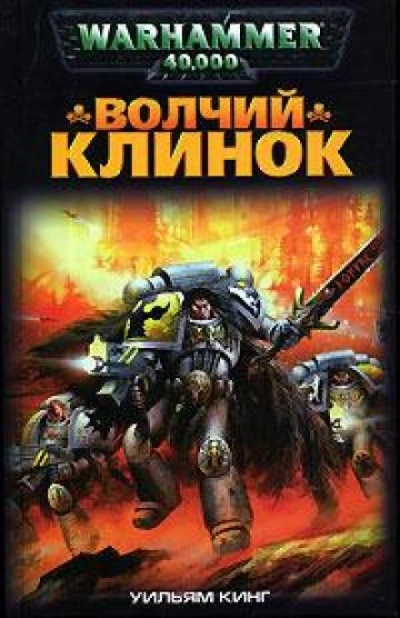 Аудиокнига Warhammer 40000. Волчий Клинок