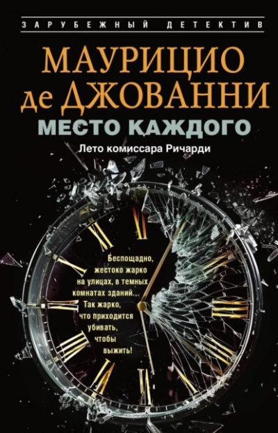Аудиокнига Место каждого. Лето комиссара Ричарди
