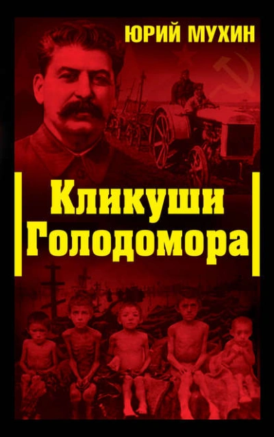 Аудиокнига Кликуши Голодомора
