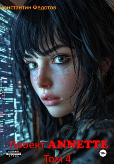 Аудиокнига Проект ANNETTE. Том 4