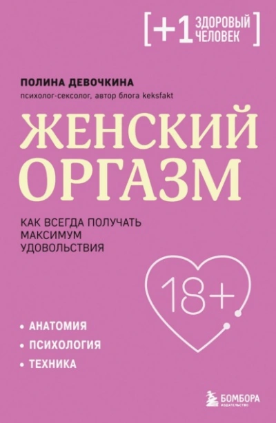Аудиокнига Женский оргазм. Как всегда получать максимум удовольствия