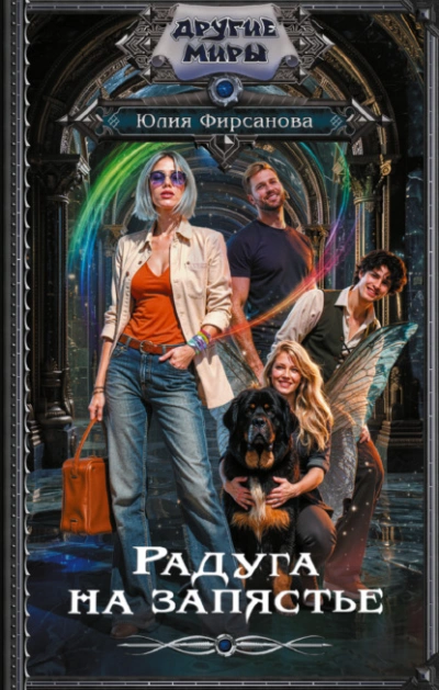 Аудиокнига Радуга на запястье