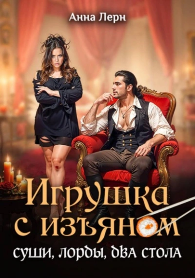Аудиокнига Игрушка с изъяном. Суши, лорды, два стола
