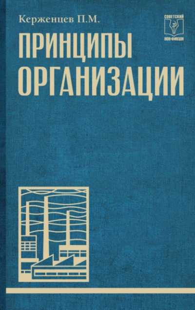 Аудиокнига Принципы организации