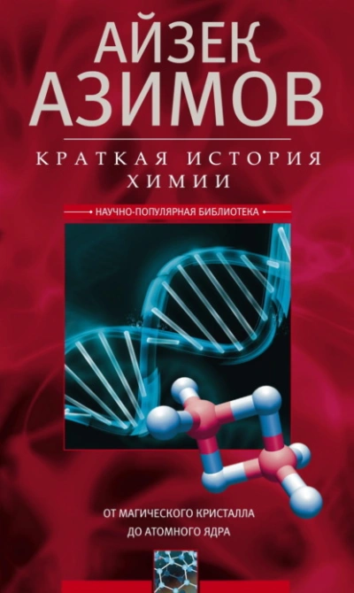 Аудиокнига Краткая история химии. От магического кристалла до атомного ядра