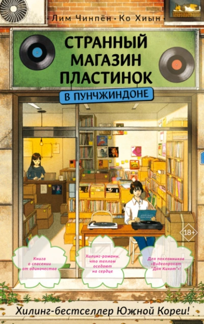 Аудиокнига Странный магазин пластинок в Пунчжиндоне