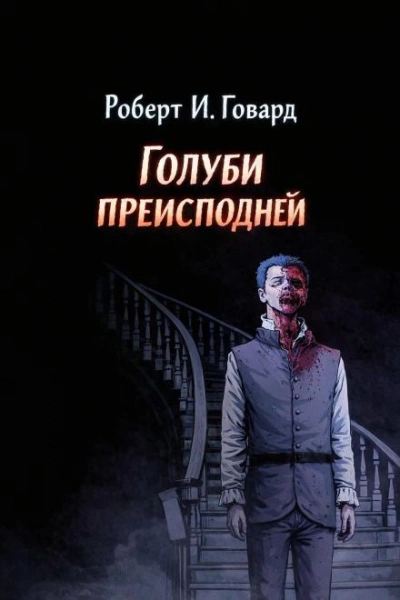Аудиокнига Голуби преисподней