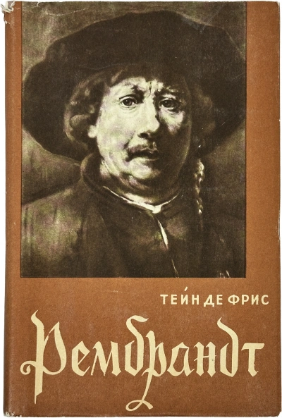 Аудиокнига Рембрандт
