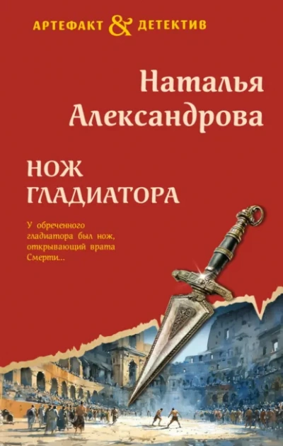 Аудиокнига Нож гладиатора