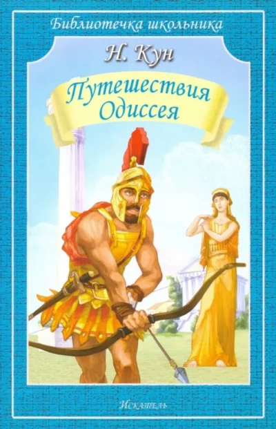 Аудиокнига Приключения Одиссея