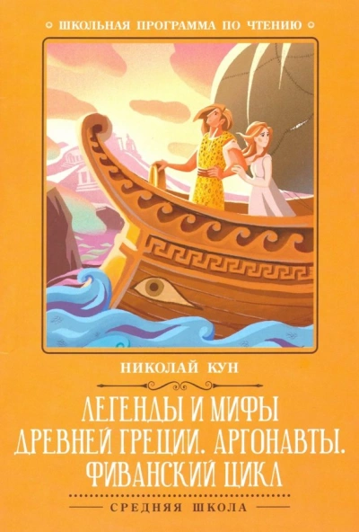 Аудиокнига Путешествии аргонавтов за золотым руном