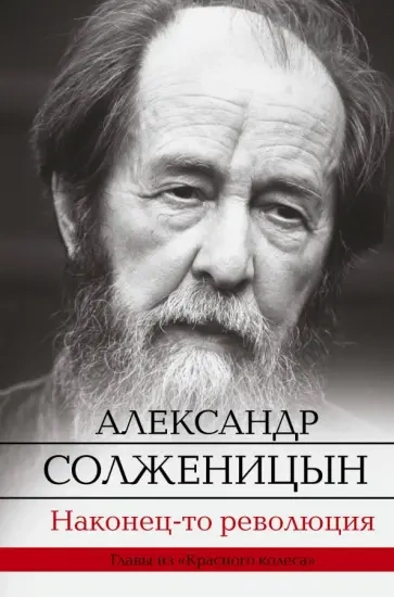 Аудиокнига Солженицын