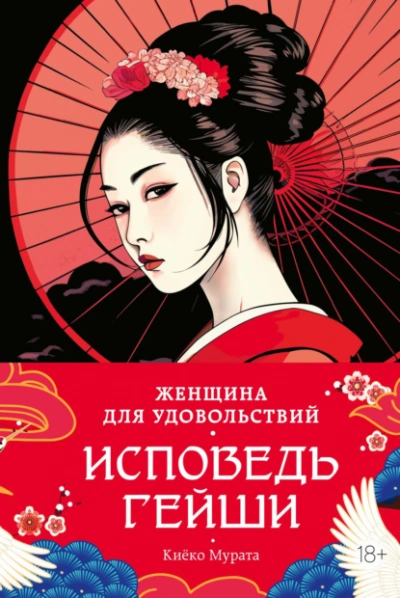 Аудиокнига Женщина для удовольствий. Исповедь гейши