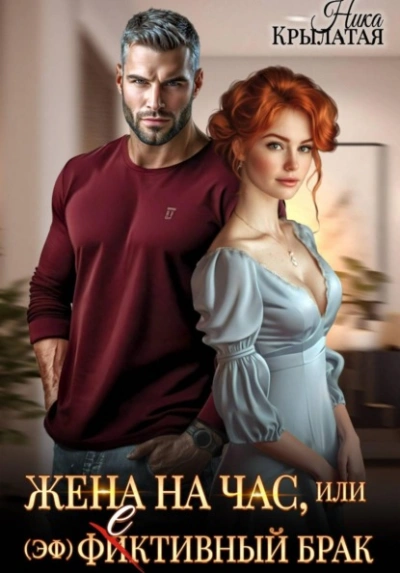 Аудиокнига Жена на час, или (эф)фективный брак