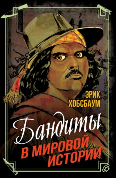 Аудиокнига Бандиты в мировой истории