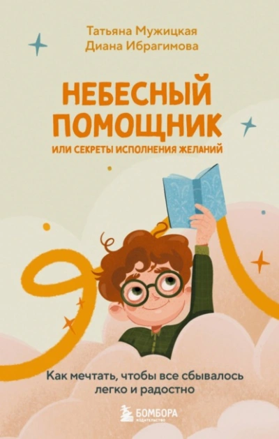 Аудиокнига Небесный помощник, или Секреты исполнения желаний. Как мечтать, чтобы все сбывалось легко и радостно